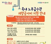 성남시, '녹물 급수관' 교체비 60만~150만 원 지원