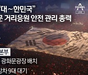 “붉은악마 모인다” 광화문에 특공대 투입