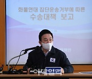[포토]수송대책 보고 받는 원희룡 국토부 장관