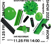 계원예대, 25일 '29회 계원조형예술제' 온·오프라인 개최