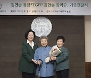 김현순 이화여대 동창, 개도국 여성 위해 장학금 1억원 기부
