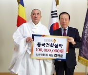 김진문 신성약품 회장, 동국대에 장학금 1억원 기부