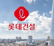부동산PF 기근에도…롯데건설 사업장 8곳 리파이낸싱 성공