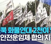 전북 화물연대 2천여 명 파업.."안전운임제 합의 지켜야"