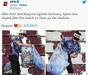 독일 일본에 경기도 지고 매너도 졌다…日응원단 쓰레기 치워