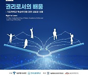 오늘 서울교육청 '국제교육포럼'…기초학력·학습부진 논의