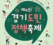 경기도, 12월 2~3일 참여민주주의 '경기도민 정책축제' 개최