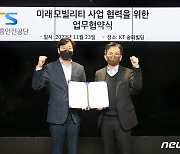 KT, 한국교통안전공단과 미래 모빌리티 혁신 협력 추진