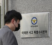 특수본, '보고서 삭제 지시 의혹' 서울청 전 정보부장 소환