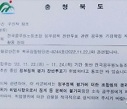 공무원노조 '정부정책 찬반투표'…충북도 "위법, 징계 불가피"