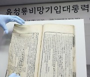 일본 소재 한국문화재, 경자년 '유성룡비망기입대통력' 귀환