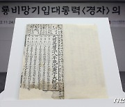 1600년 일상 기록한 '유성룡비망기입대통력' 귀환