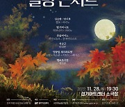 경기아트센터, 28일 '가을밤 힐링 콘서트'…전석 무료