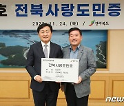 첫 ‘전북사랑도민’에 국내 벤처업계 1세대 남민우 대표 선정