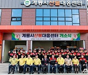 계룡시, 금암동 ‘산불대응센터’ 준공…산불대응 역량 강화