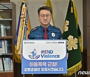 김도형 강원경찰청장, 아동폭력 근절 캠페인 동참