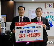 귀뚜라미그룹, 홍성군에 장학금 3000만원 기탁