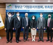 청양군 ‘기업유치위원회’ 위촉·간담회 개최