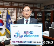 이기동 전주시의회 의장 “아동폭력 근절 온라인 캠페인” 동참