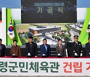 고령군민체육관 기공식…198억원 투입해 내년 11월 준공