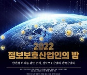 NHN·현대중공업·테크빌교육 우수 공시 표창…'정보보호산업인의 밤' 개최