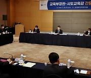 시도교육감협, 충북서 총회…교원수급 정책연구 추진키로