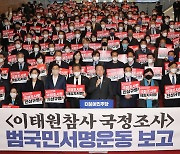 野 "국정조사 범국민서명운동 12일만에 124만명" 李 "철저히 책임 추궁"