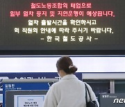 서울교통공사 준법투쟁으로 퇴근길 1·3호선 지연
