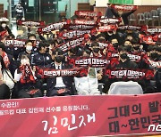 김민재 선수 응원하는 모교 후배들