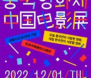 영진위, 한중수교 30주년 기념 'KOFIC 중국영화제' 개최