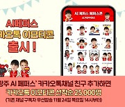 AI 페퍼스, 이모티콘으로 만난다…8일까지 무료 배포 이벤트