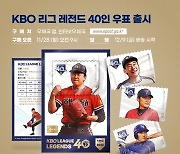 KBO 리그 40주년 기념 '레전드 40인' 우표 세트 출시