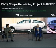 "포니 쿠페가 돌아온다"…현대차, 디자이너 주지아로와 맞손