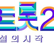 12월 첫방송 '미스터트롯2', 상향평준화된 실력→막강해진 마스터 군단 등판