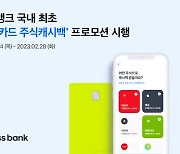 토스뱅크, '체크카드 주식캐시백' 프로모션 실시