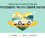 카카오모빌리티, '택시기사 의료생계 안심지원' 제도 신설