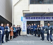 새 출범 '여주세종문화관광재단' 현판 제막식 개최