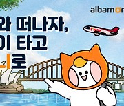 티웨이항공, '알바몬 플레이리스트' 듣고 시드니 여행 기회 잡아요!