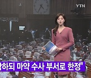 [YTN 실시간뉴스] "대검 포함하되 마약 수사 부서로 한정"