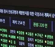 진통 끝 이태원 참사 '국정조사 계획서' 본회의 통과