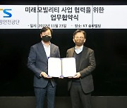 KT, 한국교통안전공단과 '미래 모빌리티 혁신' 협력