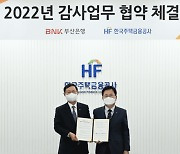 BNK부산은행·한국주택금융공사  ‘감사 업무협약’ 체결