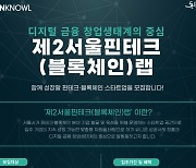 서울시, 제2서울핀테크랩 마포서 12월 개관···입주 기업 모집