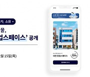 소유, 3호 공모 건물 ‘대전 창업스페이스’ 공개