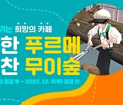 넥슨, '마비노기 X 푸르메소셜팜' 발달장애 청년 지원