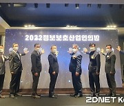 '2022 정보보호산업인의 밤' 개최…"민·관 협력 강조"