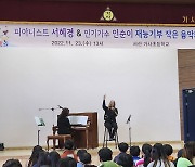 피아니스트 서혜경·가수 인순이 재능기부 공연