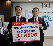 귀뚜라미 그룹, 홍성군에 장학금 3000만 원 기탁