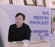 계룡장학재단, 유현준 교수와 '제3회 아이디어 공모전' 인큐베이팅 시행