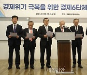 경제6단체, 긴급 기자회견 "경제위기 극복 위해 힘 보태 달라"
